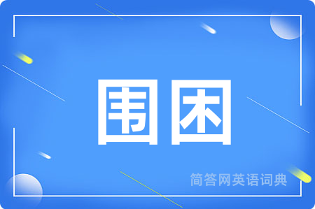 围困