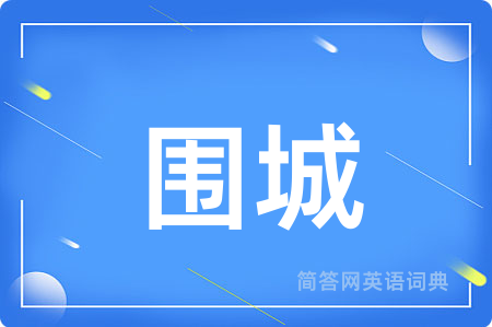 围城