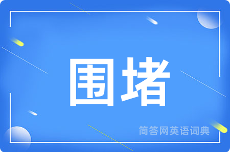 围堵