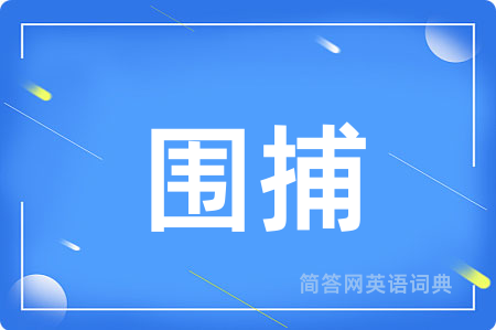 围捕