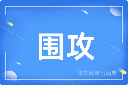 围攻