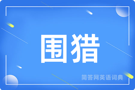 围猎