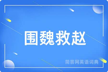 围魏救赵