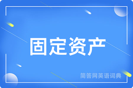 固定资产用英语怎么说,固定资产的英语翻译 固定资产