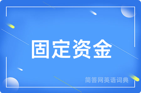 固定资金