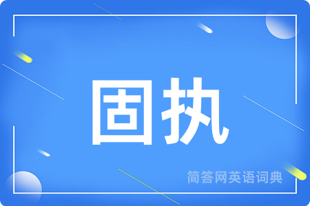 固执