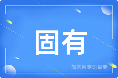 固有