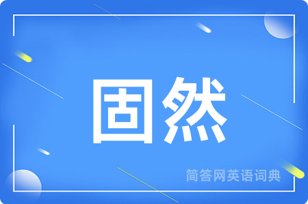 固然