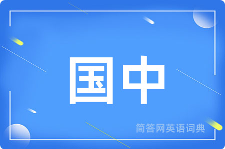国中用英语怎么说,国中的英语翻译 国中