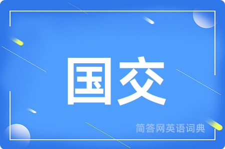 国交