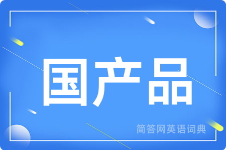 国产品