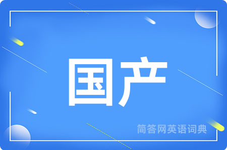 国产