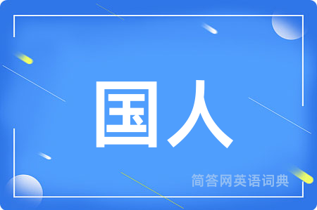 国人
