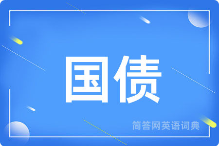 国债