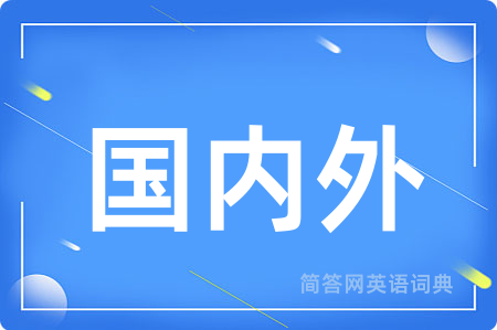国内外