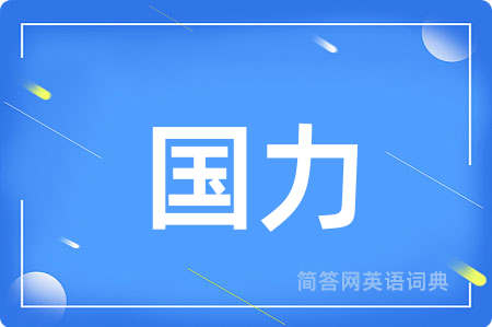 国力用英语怎么说,国力的英语翻译 国力