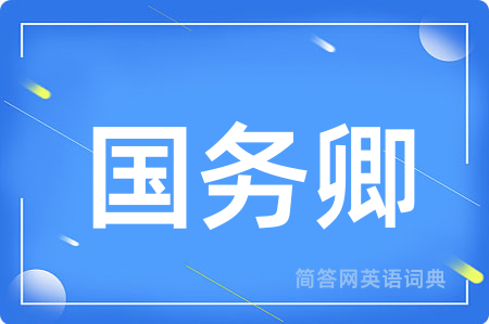 国务卿
