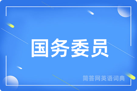 国务委员用英语怎么说,国务委员的英语翻译 国务委员