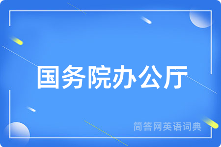 国务院办公厅