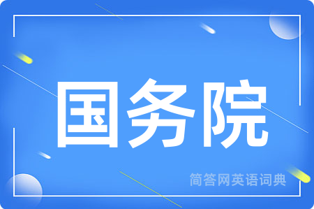 国务院