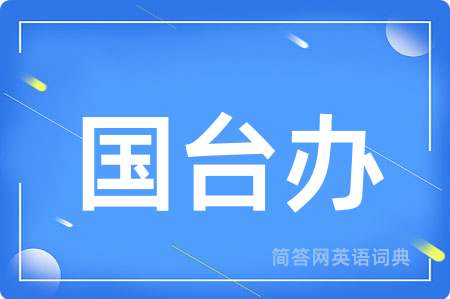 国台办
