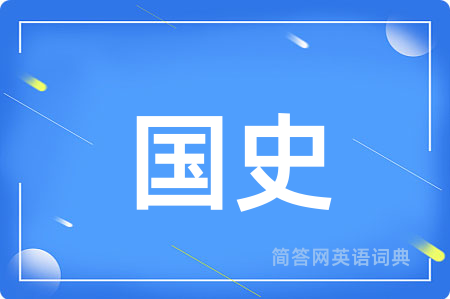 国史用英语怎么说,国史的英语翻译 国史