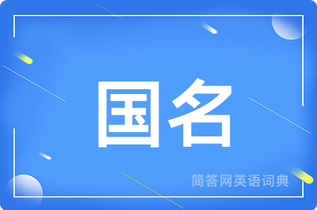 国名用英语怎么说,国名的英语翻译 国名