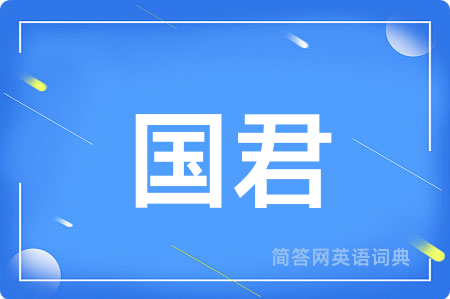 国君