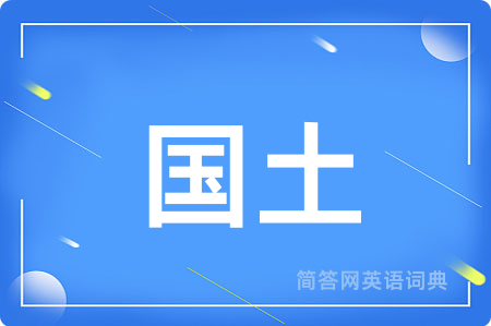 国土