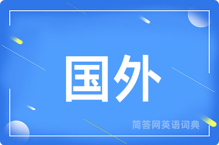 国外