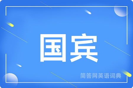 国宾