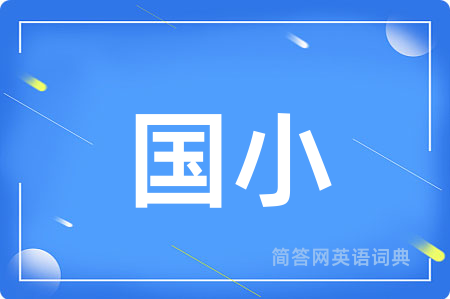国小用英语怎么说,国小的英语翻译 国小
