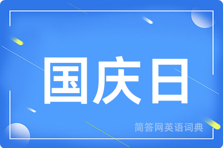 国庆日