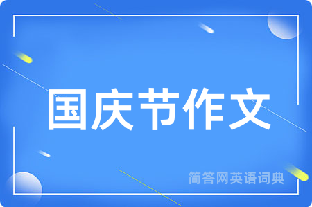 国庆节作文