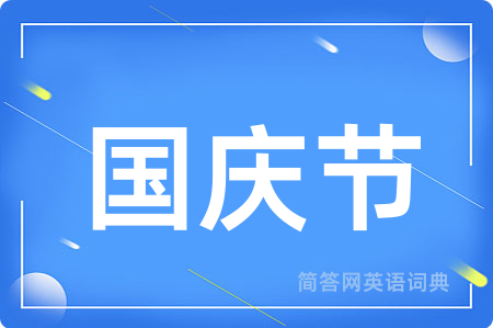 国庆节用英语怎么说,国庆节的英语翻译 国庆节