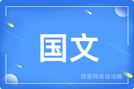 国文
