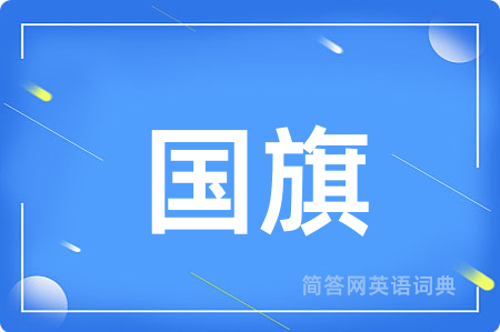 国旗