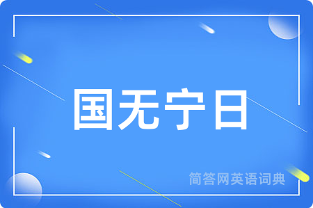 国无宁日