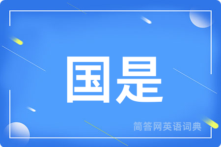 国是