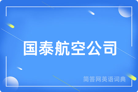 国泰航空公司用英语怎么说,国泰航空公司的英语翻译 国泰航空公司