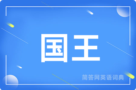国王