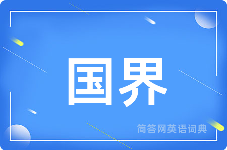 国界