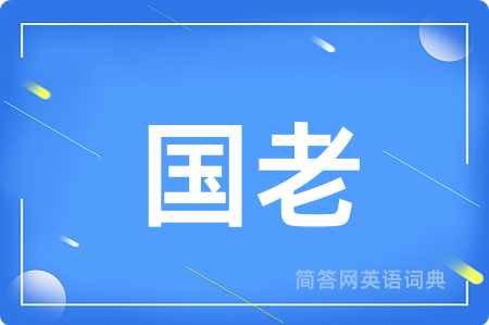 国老
