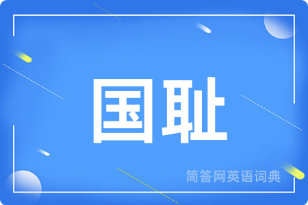 国耻