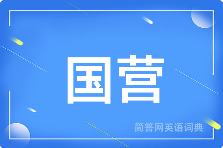 国营用英语怎么说,国营的英语翻译 国营