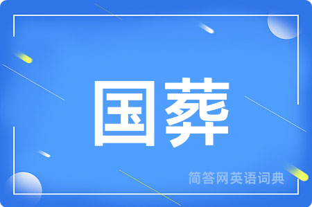 国葬