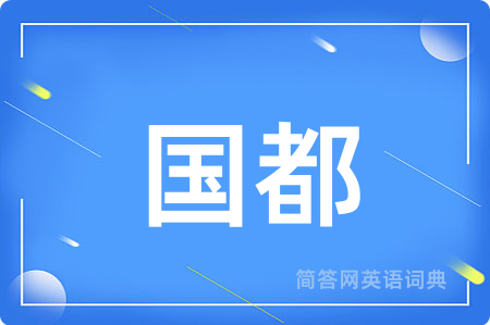 国都