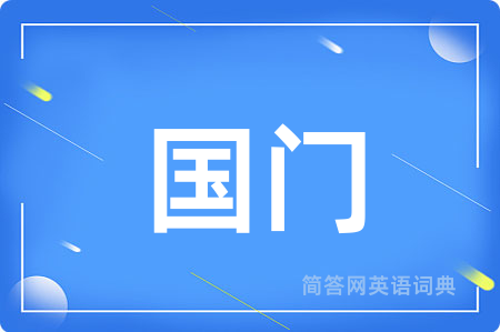 国门