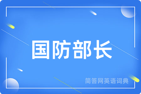 国防部长