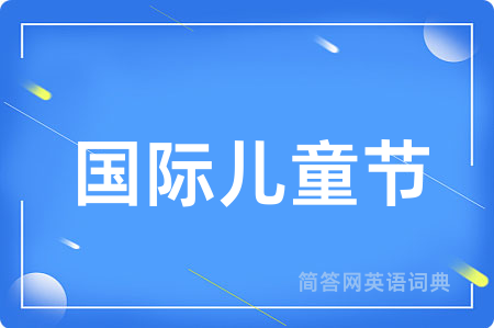 国际儿童节